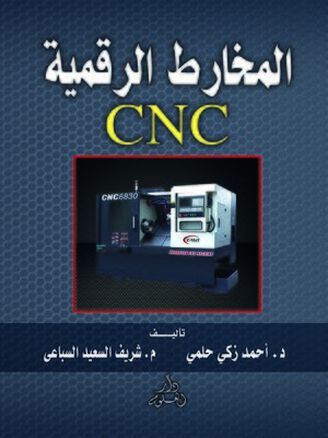 cover image of المخارط الرقمية cnc